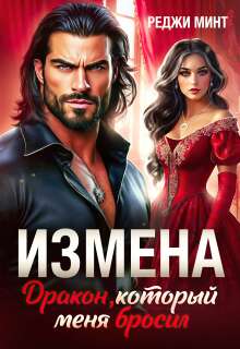 «Измена. Дракон, который меня бросил»