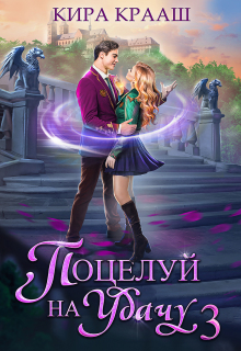 «Поцелуй на удачу-3»