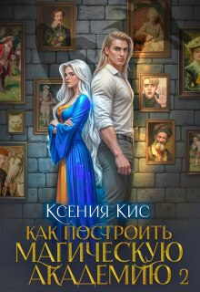 «Как построить магическую академию 2»