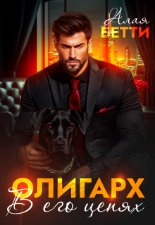 «Олигарх. В его цепях»