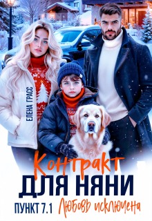 «Контракт для няни. Пункт 7.1. Любовь исключена»
