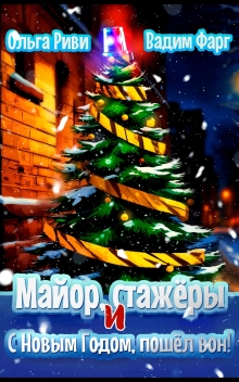 «Майор, стажёры и С Новым Годом, пошёл вон!»