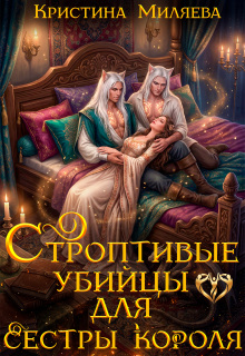 «Строптивые убийцы для сестры короля»