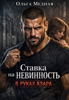 «Ставка на невинность. В руках Азара»