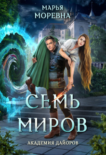 «Семь миров. Академия Дайоров»