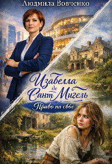 «Изабелла де Сант —  Мигель. Право на своё.»