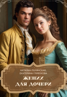 «Жених для дочери»