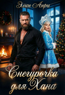 «Снегурочка для Хана»
