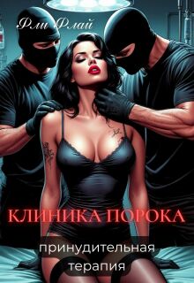 «Клиника порока. Принудительная терапия»