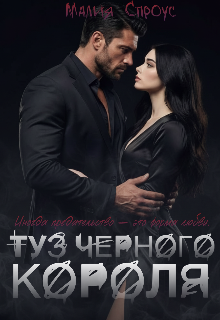 «Туз черного короля»