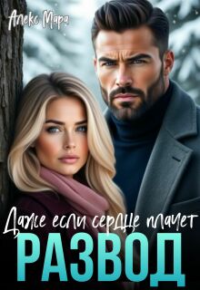 «Развод.  Даже если сердце плачет»