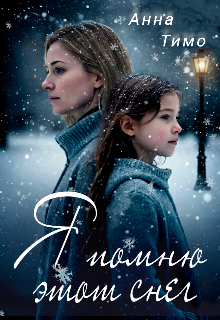 «Я помню этот снег»