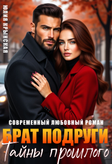 «Брат подруги. Тайны прошлого»