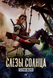 «Слёзы солнца»
