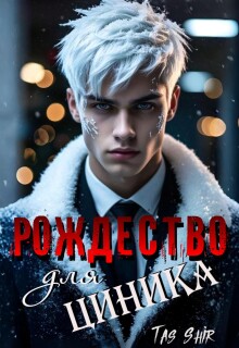 «Рождество для Циника»