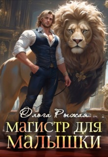 «Магистр для Малышки»