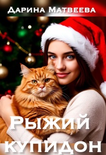 «Рыжий купидон»