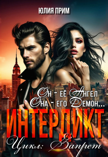 «Интердикт»