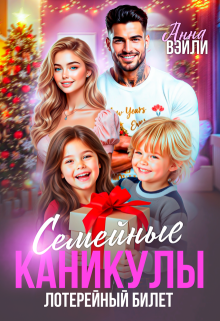 «Семейные каникулы. Лотерейный билет»