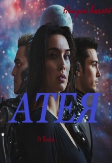 «Атея»