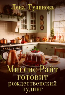 «Миссис Райт готовит рождественский пудинг»