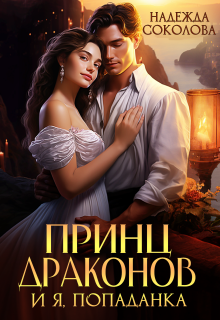 «Принц драконов и я, попаданка»