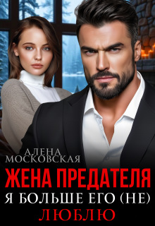 «Жена предателя. Я больше его (не) люблю»