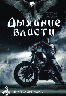 «Дыхание власти»