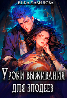 «Уроки выживания для злодеев»