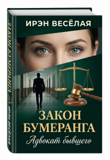 «Закон бумеранга. Адвокат бывшего.»