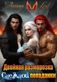 «Двойная разморозка снежной попаданки»