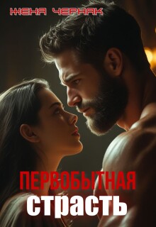 «Первобытная страсть»