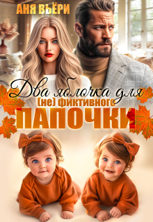 «Два яблочка для (не) фиктивного папочки»