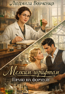 «Мелким шрифтом. Право на формулу.»