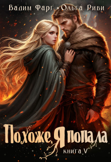 «Похоже, я попала 5»