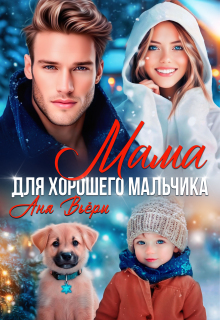 «Мама для хорошего мальчика»