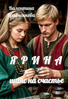 «Ярина. Шанс на счастье»