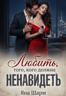 «Любить того, кого должна ненавидеть»