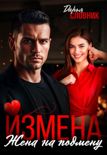 «Измена. Жена на подмену»