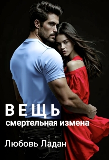 «Вещь. Смертельная измена»
