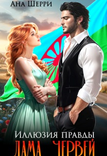 «Иллюзия правды. Дама червей.»