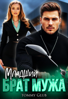«Младший брат мужа»