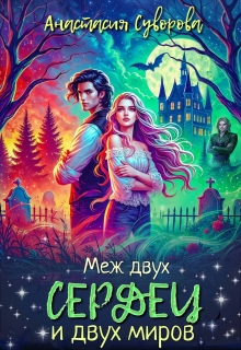 «Меж двух сердец и двух миров»