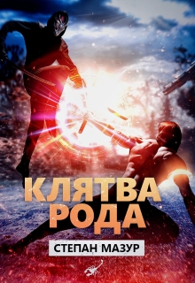 «Клятва рода»
