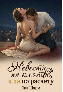 «Невеста по клятве, а не по расчёту»