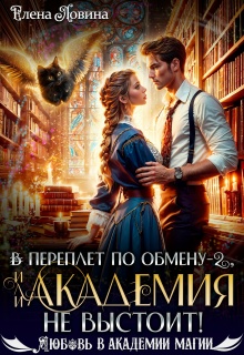 «В переплет по обмену — 2, или Академия не выстоит!»