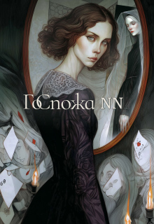 «Госпожа N N»