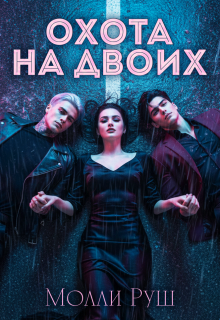 «Охота на двоих»