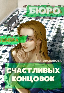 «Бюро Счастливых концовок»
