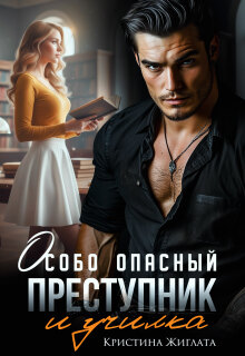 «Особо опасный преступник и училка»